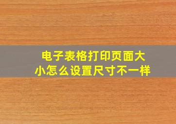 电子表格打印页面大小怎么设置尺寸不一样