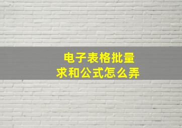 电子表格批量求和公式怎么弄