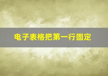 电子表格把第一行固定