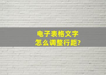 电子表格文字怎么调整行距?