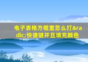 电子表格方框里怎么打√快捷键并且填充颜色