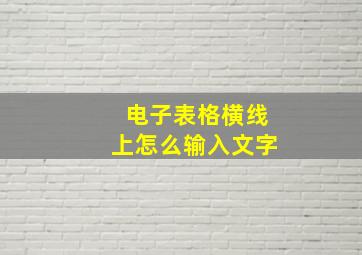 电子表格横线上怎么输入文字