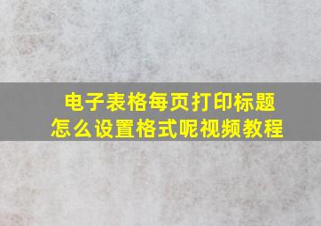 电子表格每页打印标题怎么设置格式呢视频教程