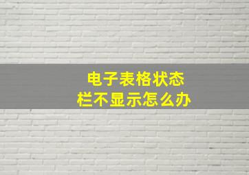 电子表格状态栏不显示怎么办