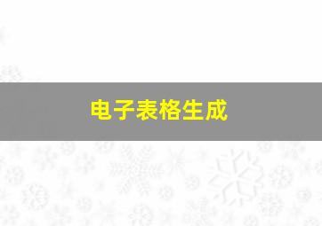 电子表格生成