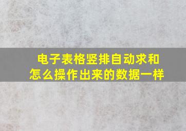 电子表格竖排自动求和怎么操作出来的数据一样