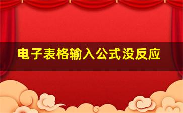 电子表格输入公式没反应