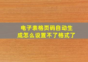 电子表格页码自动生成怎么设置不了格式了