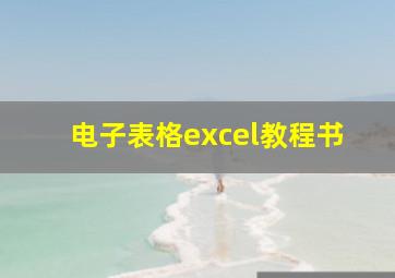 电子表格excel教程书