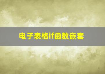 电子表格if函数嵌套