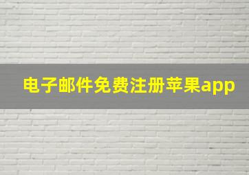 电子邮件免费注册苹果app