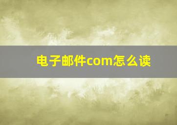 电子邮件com怎么读