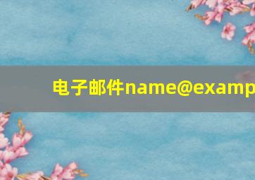 电子邮件name@example