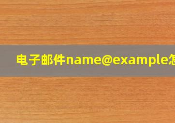 电子邮件name@example怎么写