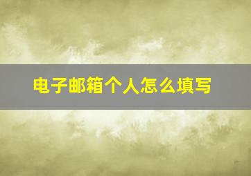 电子邮箱个人怎么填写