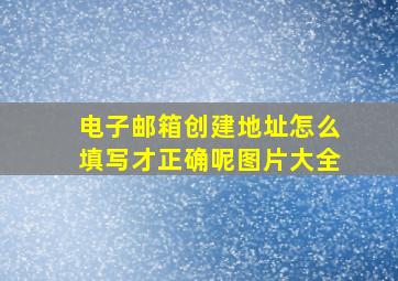 电子邮箱创建地址怎么填写才正确呢图片大全