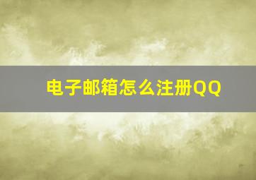 电子邮箱怎么注册QQ