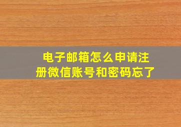 电子邮箱怎么申请注册微信账号和密码忘了