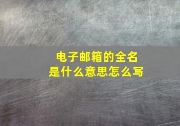 电子邮箱的全名是什么意思怎么写