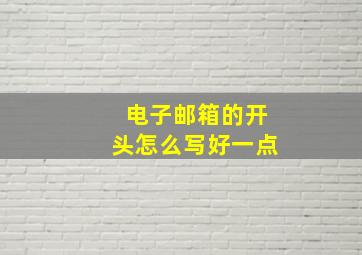 电子邮箱的开头怎么写好一点