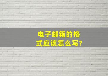 电子邮箱的格式应该怎么写?