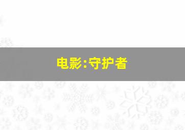 电影:守护者