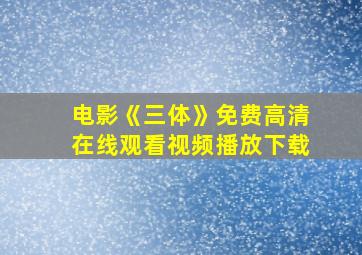 电影《三体》免费高清在线观看视频播放下载