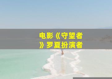 电影《守望者》罗夏扮演者