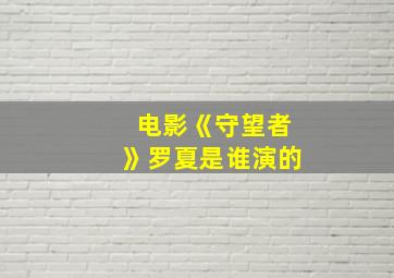 电影《守望者》罗夏是谁演的