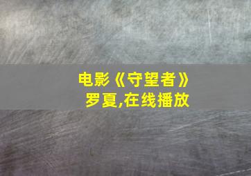 电影《守望者》 罗夏,在线播放