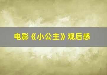 电影《小公主》观后感