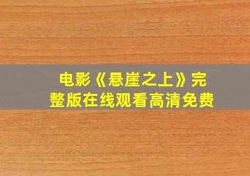 电影《悬崖之上》完整版在线观看高清免费