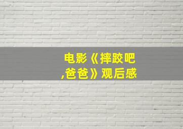 电影《摔跤吧,爸爸》观后感