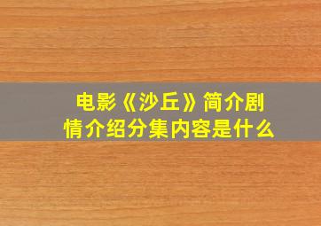 电影《沙丘》简介剧情介绍分集内容是什么