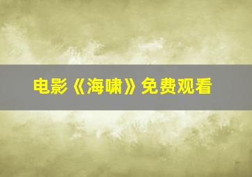 电影《海啸》免费观看