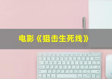 电影《狙击生死线》