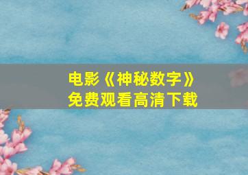 电影《神秘数字》免费观看高清下载