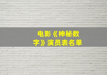 电影《神秘数字》演员表名单