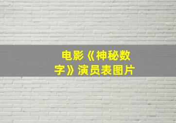 电影《神秘数字》演员表图片