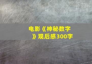 电影《神秘数字》观后感300字