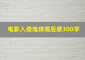 电影入侵地球观后感300字