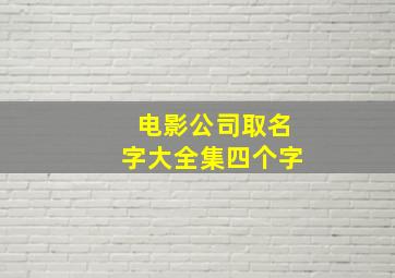 电影公司取名字大全集四个字