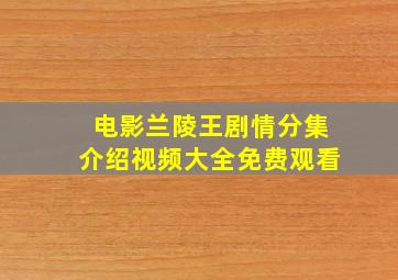 电影兰陵王剧情分集介绍视频大全免费观看