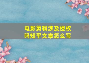 电影剪辑涉及侵权吗知乎文章怎么写