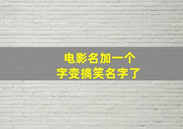 电影名加一个字变搞笑名字了