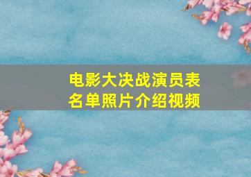 电影大决战演员表名单照片介绍视频