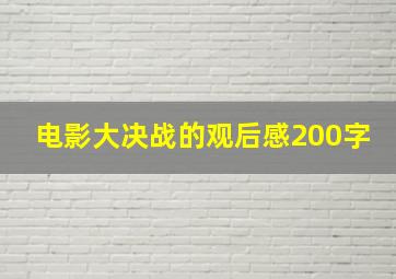 电影大决战的观后感200字