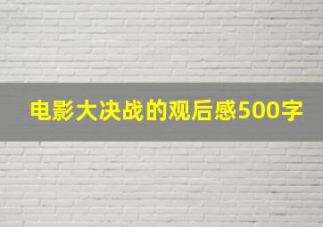 电影大决战的观后感500字