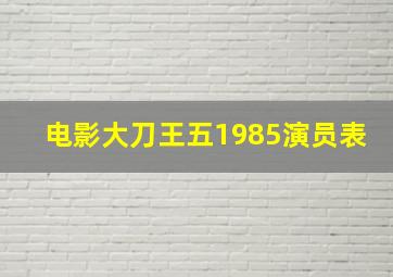 电影大刀王五1985演员表