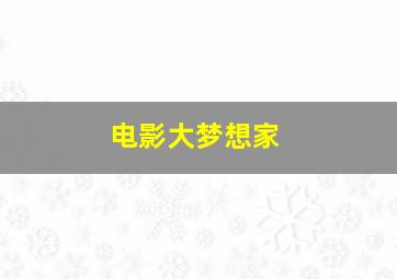 电影大梦想家